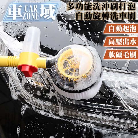 CarZone 車域 多功能洗/沖/刷/打泡/花灑清潔套組/自動旋轉洗車刷