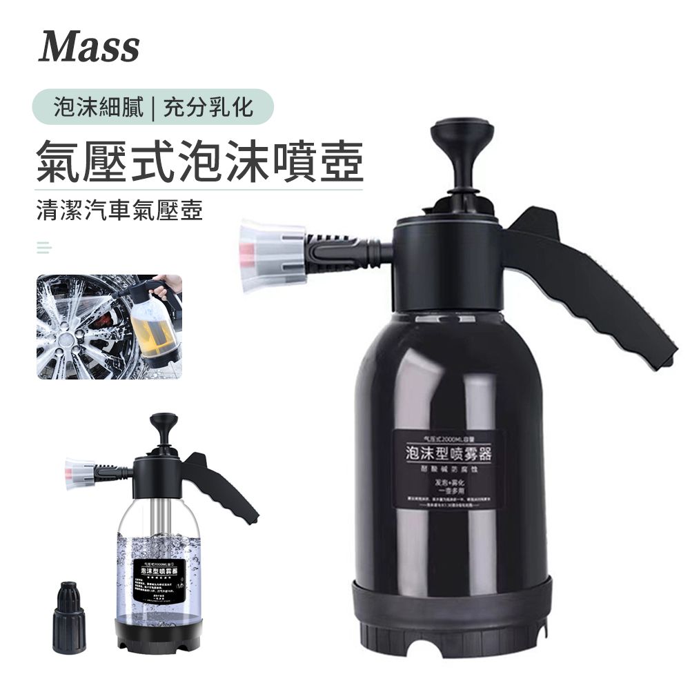 Mass 氣壓式泡沫噴壺2L 淨車泡沫噴壺洗車噴壺氣壓式噴水壺加壓噴壺汽車