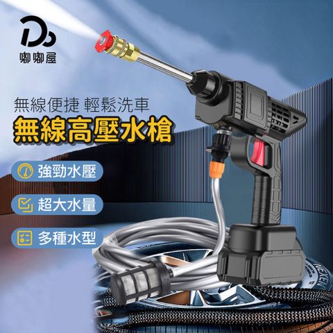 【無線高壓水槍贈清潔錠20顆】無線洗車機 (無線便攜式水槍/洗車槍/電動洗車機/牧田款電池/高功率)