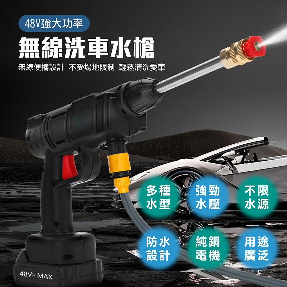 48V強大功率無線洗車水槍無線便攜設計 不受場地限制 輕鬆清洗愛車48VF MAX多種強勁不限水型水壓水源防水純銅用途設計電機廣泛