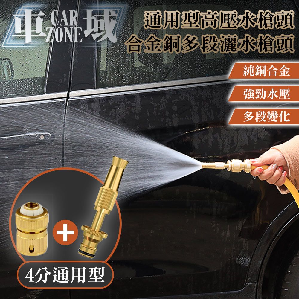 CarZone車域】通用型高壓水槍頭/合金銅多段灑水槍頭/澆花水槍/洗車工具