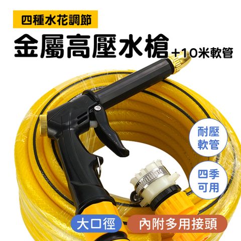 【職人生活網】185-HPWH10 高壓噴射水槍 居家清潔 高壓清洗水槍 強力水柱 洗車神器 金屬高壓水槍 10米軟管