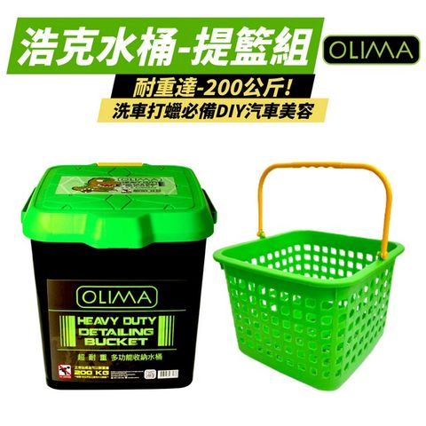 OLIMA 歐樂瑪 浩克水桶+提籃套組 22L