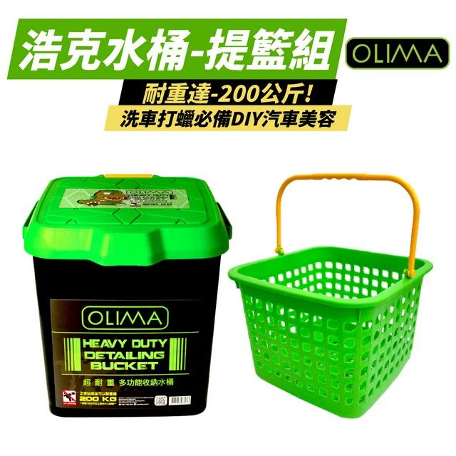 浩克水桶-提籃組OLIMA耐達-200公斤!洗車打蠟必備DIY汽車美容OLIMAHEAVY DUTYDETAILINGBUCKET超耐重 多功能收納水桶200