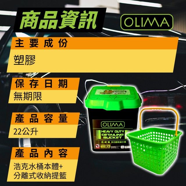 OLIMA 歐樂瑪  浩克水桶+提籃套組 22L