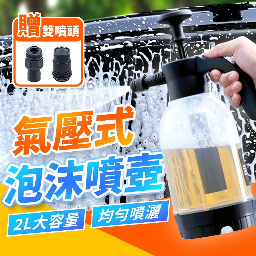  【JHS】汽車氣壓式泡沫噴壺 2L 送雙噴頭+車用抹布2入 高壓噴壺 高壓噴水瓶 泡沫噴壺