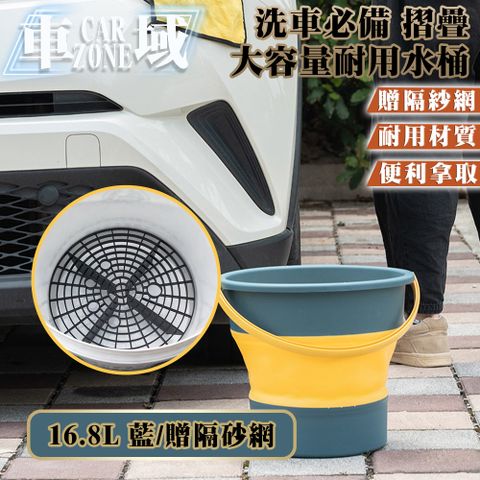 CarZone 車域 洗車必備 摺疊大容量耐用水桶 16.8L 藍/贈隔砂網