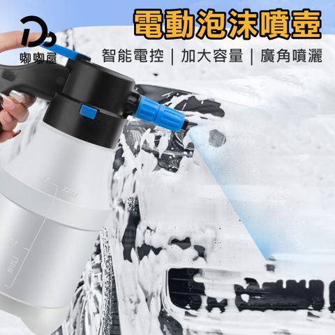 【嘟嘟屋】電動泡沫噴壺1.5L-買一送一