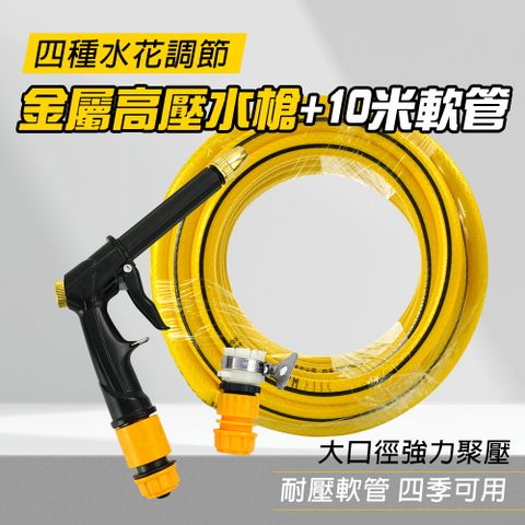 金屬高壓水槍+10米軟管 851-HPWH10