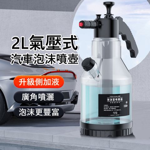 Kyhome 2L氣壓式汽車泡沫噴壺 洗車噴壺 省力洗車器 家用清潔噴水壺