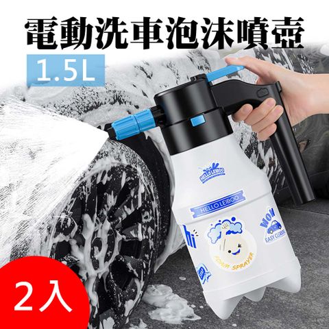 汽車電動洗車泡沫噴壺1.5L 加贈貼紙   2入組