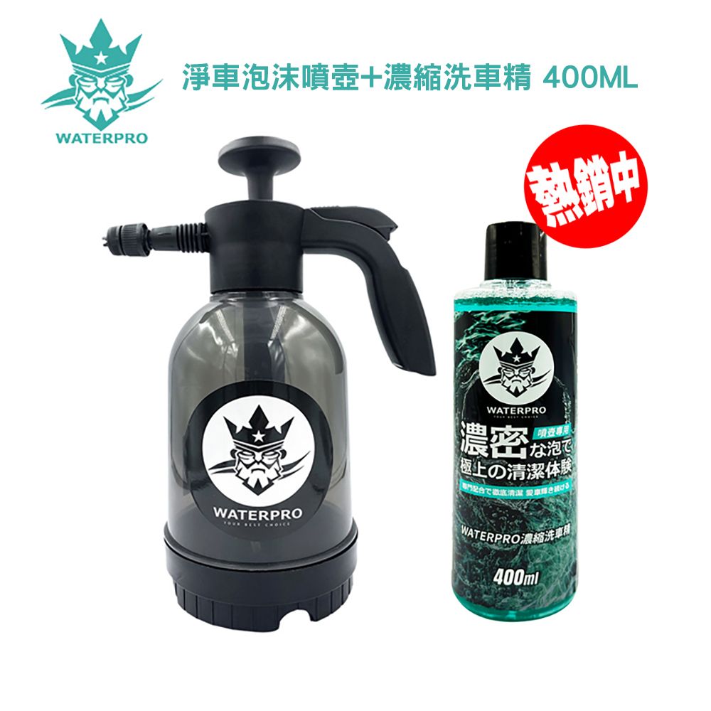 WATERPRO 淨車泡沫噴壺+濃縮洗車精 400ML