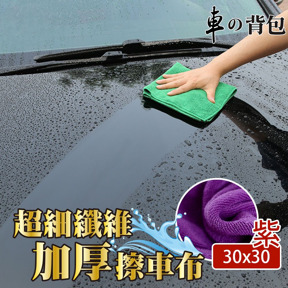 車的背包 車用吸水擦拭布30X30cm-6入紫