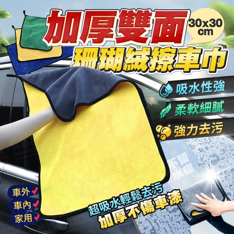  珊瑚絨雙面加厚擦車巾 30x30cm 親膚柔軟洗車布 擦車布 玻璃布