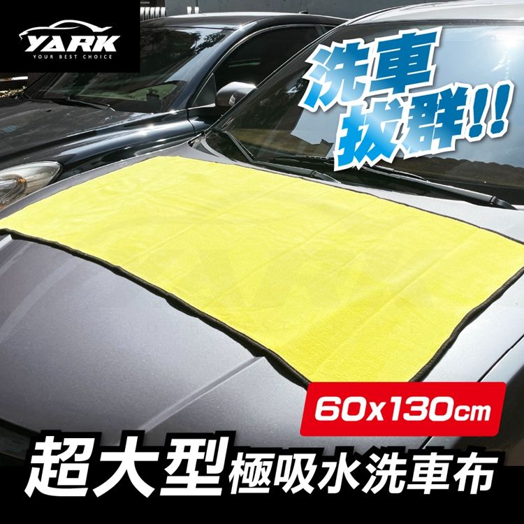 YARK 超大型極吸水洗車布洗車巾吸水布超細纖維布吸水毛巾纖維毛巾上下蠟萬用布