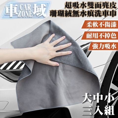 CarZone 車域 超吸水雙面麂皮/珊瑚絨無水痕洗車巾 大中小3入組 灰色