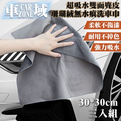 CarZone 車域 超吸水雙面麂皮/珊瑚絨無水痕洗車巾30*30 三入組 灰色