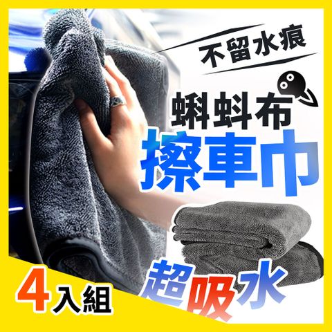 【4入組】 加厚款蝌蚪布洗車巾 洗車巾 擦車巾 吸水毛巾 (洗車布/擦車布/下蠟布/洗車海綿/洗車工具/洗車毛巾/洗車用品/洗車用具/洗車組/抹布)