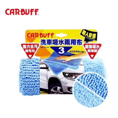  CARBUFF #3洗車吸水兩用布 (45x90cm) MH-8334