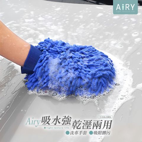 【AIRY】雪尼爾雙面加厚洗車手套