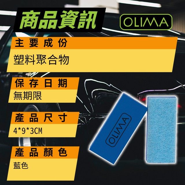 二 商品資訊OLIMA主要成份塑料聚合物保存日期無期限產品尺寸4*9*3CM產品顏色藍色OLIMA