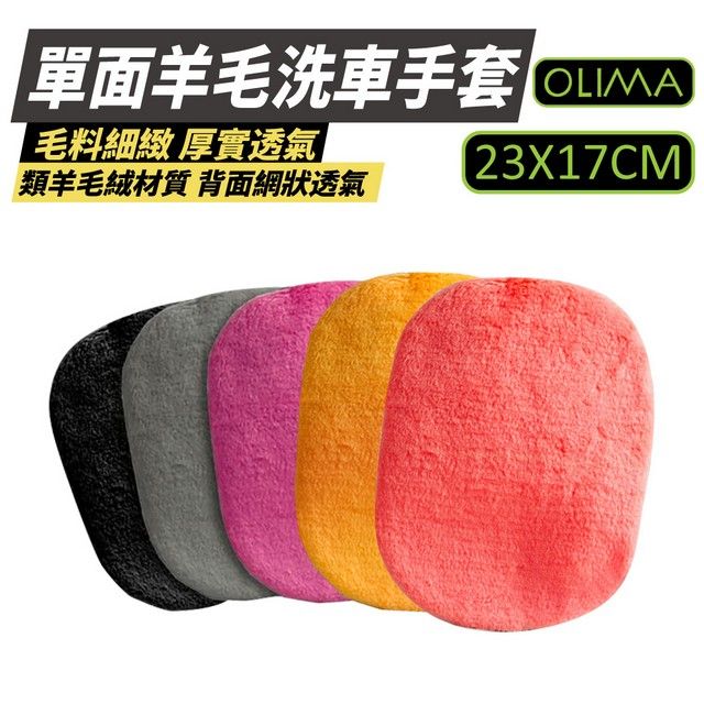 OLIMA 歐樂瑪 單面羊毛洗車手套 8入組