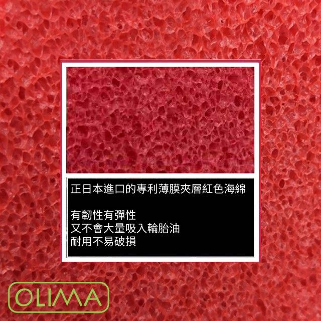 正日本進口的專利薄膜夾層紅色海綿 有韌性有彈性又不會大量吸入輪胎油耐用不易破損OLIMA