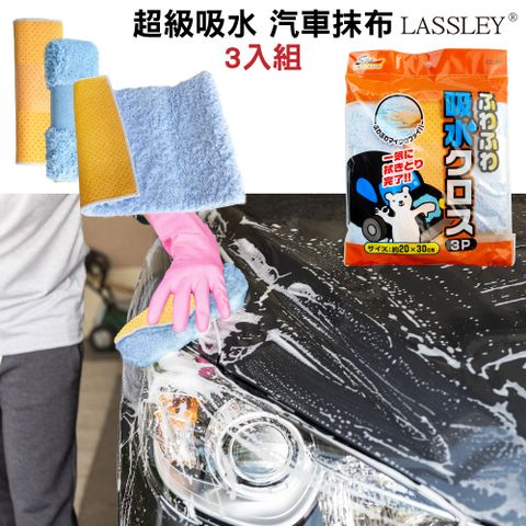 WAKO LASSLEYCC-20 超級吸水汽車抹布 3片裝