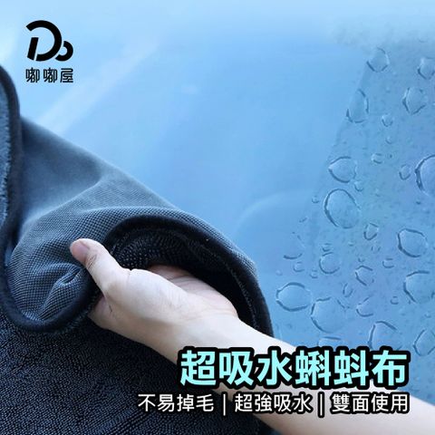 Do House 嘟嘟屋 買一送一/雙面使用 超強吸水/洗車布/汽車抹布/擦手布/擦車巾