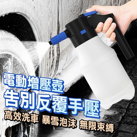 電動增壓泡沫噴壺/噴霧器(1.5L/USB充電)