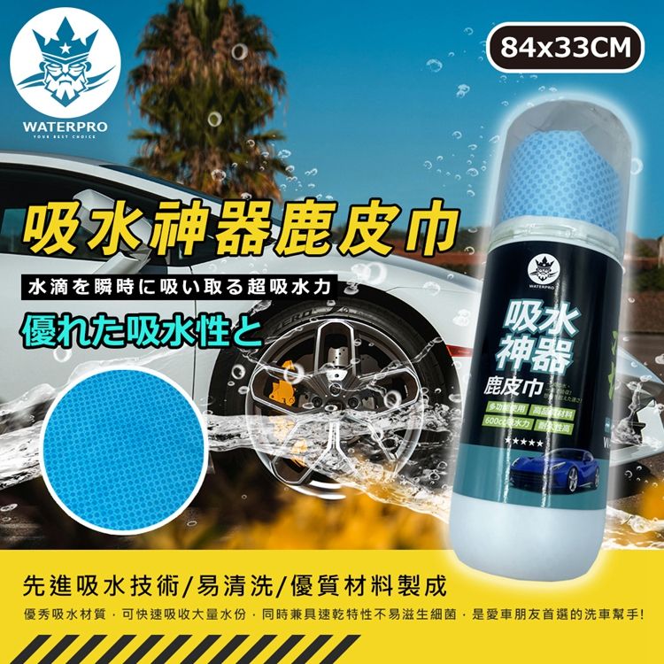 WATERPRO -吸水神器鹿皮巾擦車布洗車毛巾擦車巾