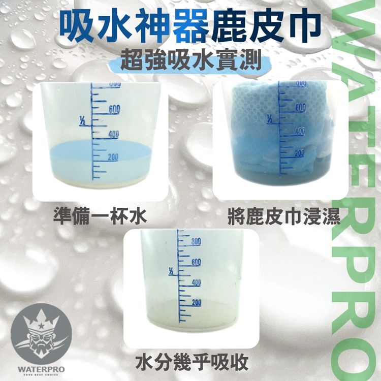 吸水神器鹿皮超強吸水實測600200準備一杯水600400200600400200WATERPRO將鹿皮巾浸濕水分幾乎吸收WATERPRO