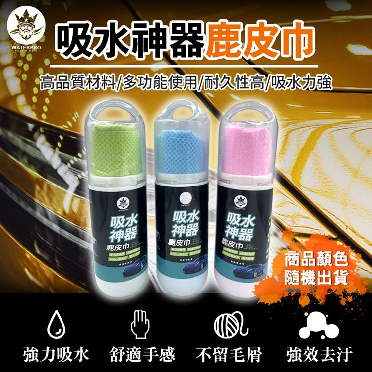 WATERPRO -吸水神器鹿皮巾擦車布洗車毛巾擦車巾