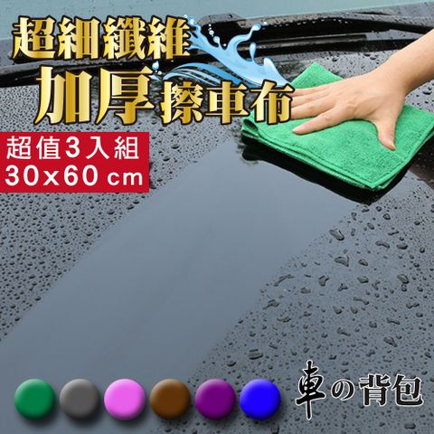 車的背包 超細纖維加厚擦車布30X60公分(3入組)