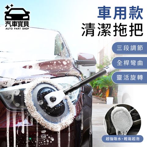 汽車寶貝 超省力洗車拖把-1拖把+2替換布組