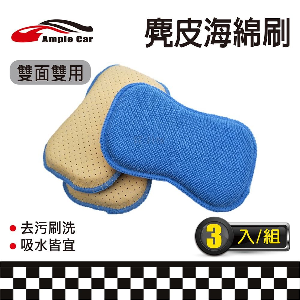 Ample Car 雙面多用途洗車海綿刷(3入組)