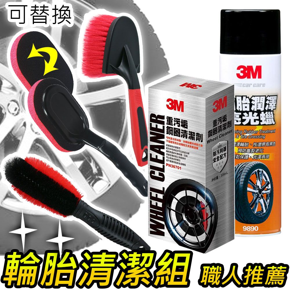3M  x CARBUFF 鋼圈輪胎清潔保養5件組 / 職人推薦