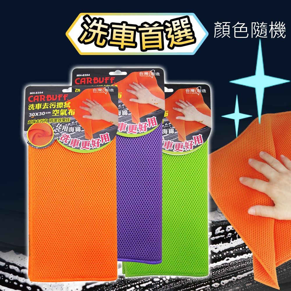 CARBUFF 車痴  洗車去污擦拭空氣布(1入/顏色隨機) 30x30cm MH-8354