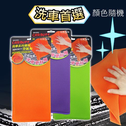 CARBUFF 車痴 洗車去污擦拭空氣布(1入/顏色隨機) 30x30cm MH-8354