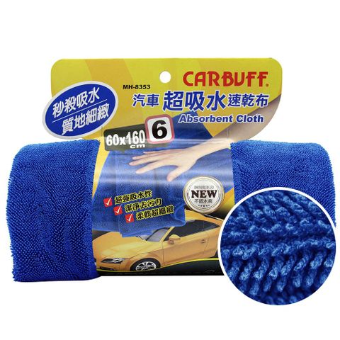 CARBUFF 車痴 #6汽車超吸水速乾布( 60x160cm ) MH-8353