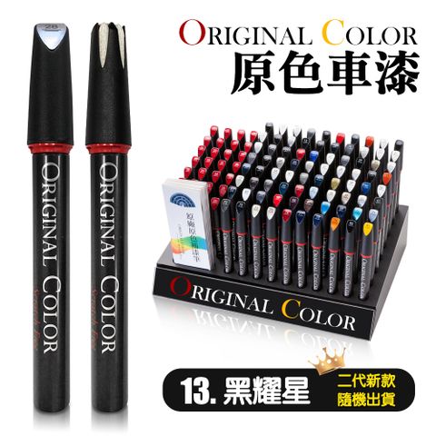 Original Color 原色車漆專業補漆筆(13.黑耀星)
