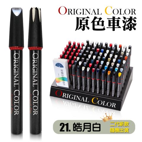 Original Color 原色車漆專業補漆筆(21.皓月白)