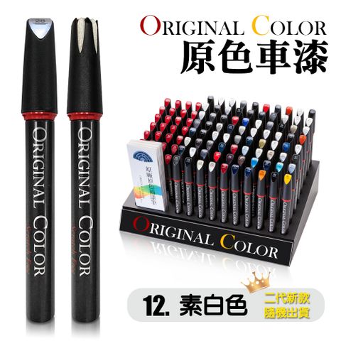 【Original Color】原色車漆專業補漆筆(12.素白色)
