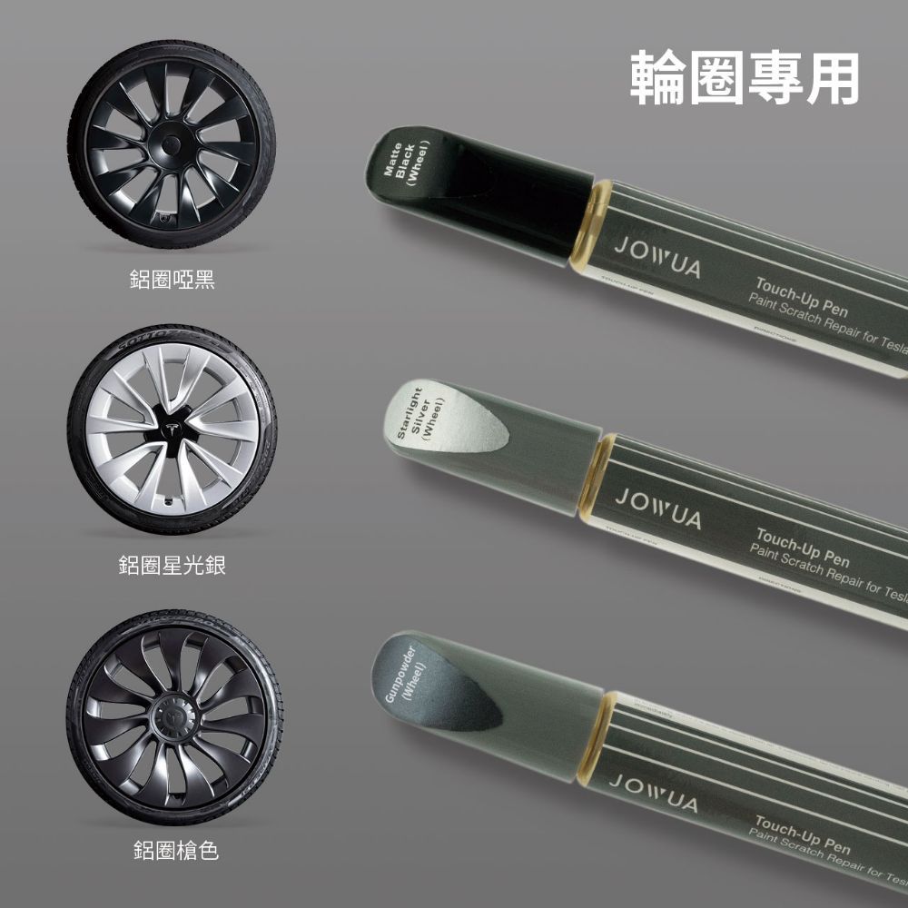 JOWUA TESLA 補漆筆 適用於 Model S 3 X Y 車身補漆 輪框補漆