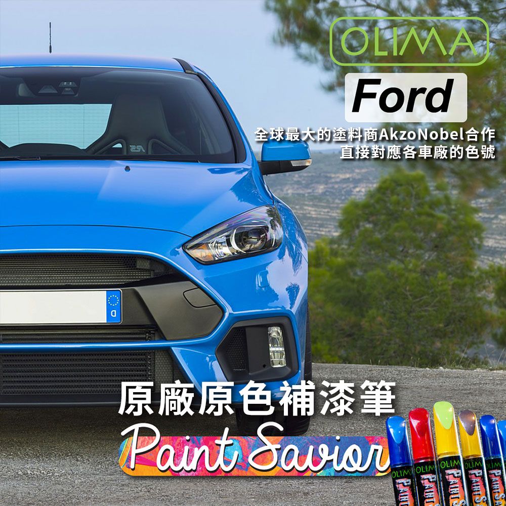 OLIMA 歐樂瑪 FORD福特 補漆筆 