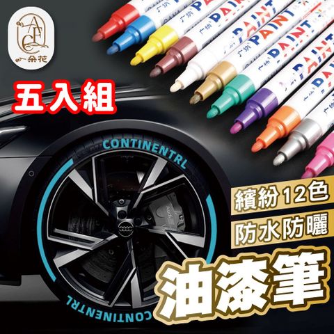 A.F.C 一朵花汽車百貨 油漆筆 五入組 輪胎筆 標記筆 汽車補漆筆 油漆記號筆 塗鴉筆 補漆筆 修補