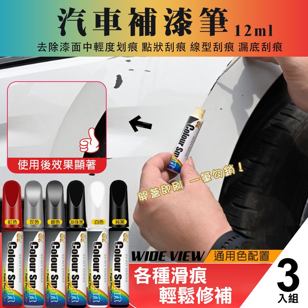 WIDE VIEW 汽車補漆筆3入組(E-008)