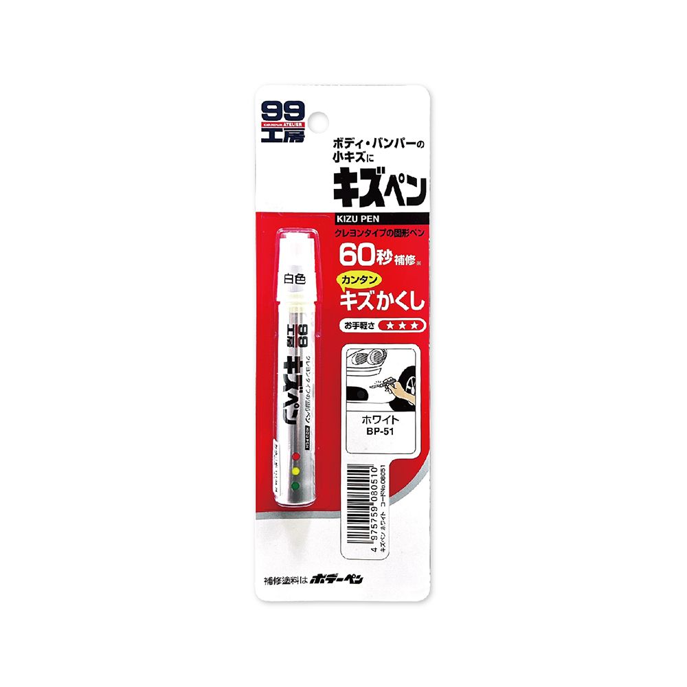 SOFT99 汽機車專用瞬效修補防鏽不垂流固體蠟筆B729補漆筆-BP-51白色1支/盒 