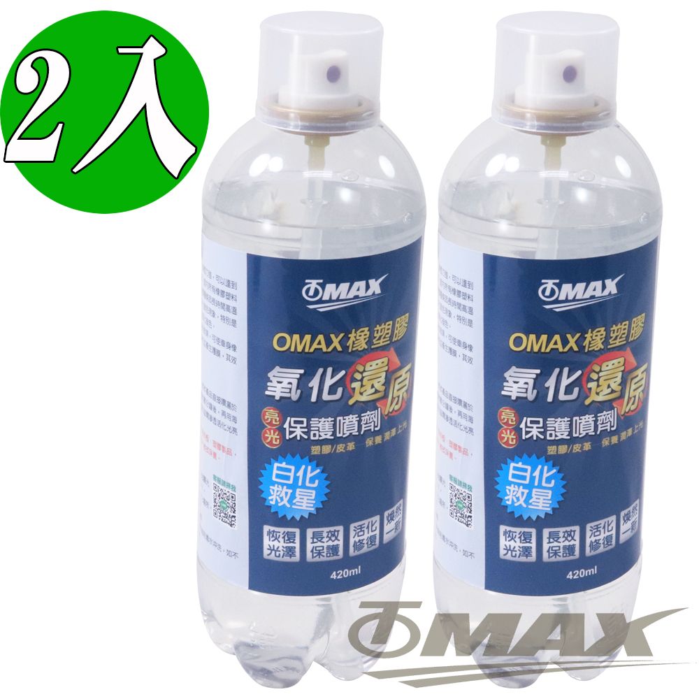 OMAX 橡塑膠氧化還原亮光保護噴劑-2入