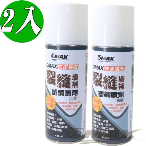 OMAX 快速強效裂縫填補塑鋼噴劑 (白色)-2入